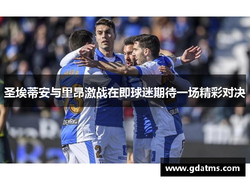 圣埃蒂安与里昂激战在即球迷期待一场精彩对决