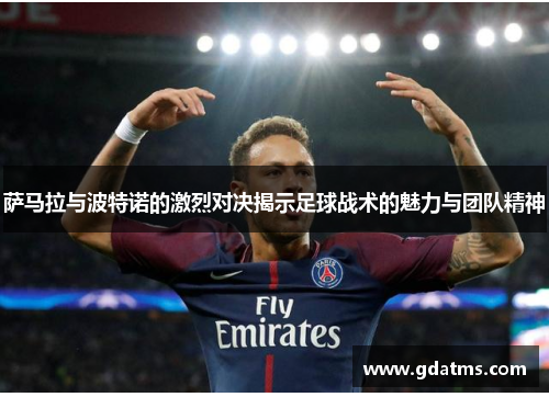 萨马拉与波特诺的激烈对决揭示足球战术的魅力与团队精神