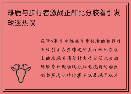 雄鹿与步行者激战正酣比分胶着引发球迷热议