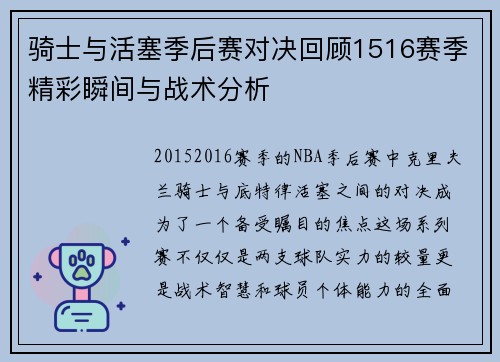 骑士与活塞季后赛对决回顾1516赛季精彩瞬间与战术分析