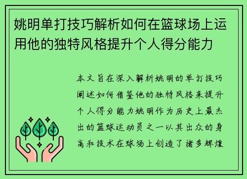 姚明单打技巧解析如何在篮球场上运用他的独特风格提升个人得分能力