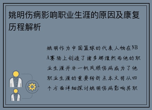 姚明伤病影响职业生涯的原因及康复历程解析