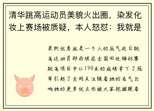 清华跳高运动员美貌火出圈,染发化妆上赛场被质疑,本人怒怼:我就是好看有实力 清华跳高运动员美貌火出圈,染发化妆上赛场被质疑,本人怒怼:我就是好看有实力