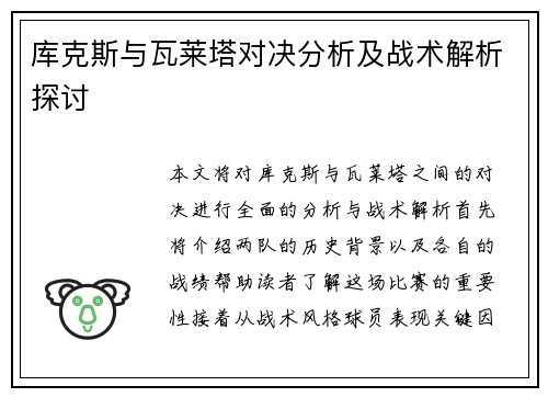 库克斯与瓦莱塔对决分析及战术解析探讨