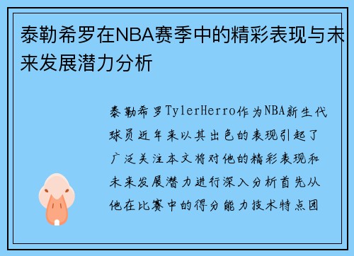 泰勒希罗在NBA赛季中的精彩表现与未来发展潜力分析