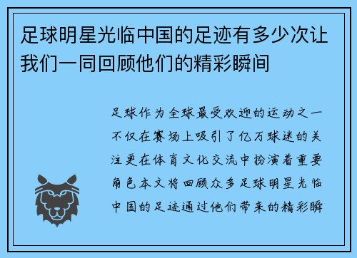 足球明星光临中国的足迹有多少次让我们一同回顾他们的精彩瞬间