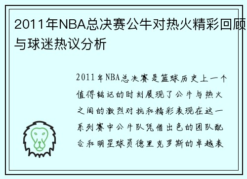 2011年NBA总决赛公牛对热火精彩回顾与球迷热议分析