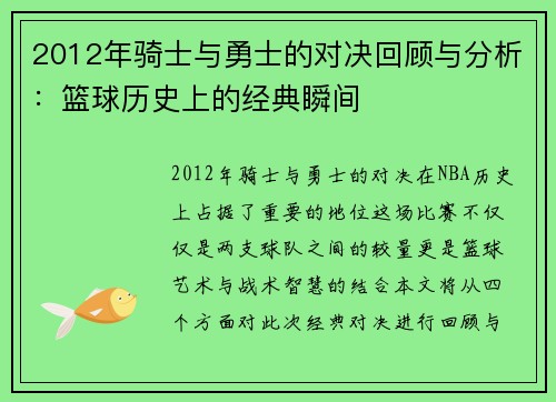2012年骑士与勇士的对决回顾与分析：篮球历史上的经典瞬间