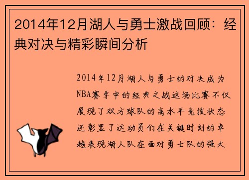 2014年12月湖人与勇士激战回顾：经典对决与精彩瞬间分析