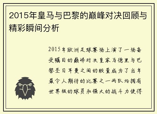 2015年皇马与巴黎的巅峰对决回顾与精彩瞬间分析