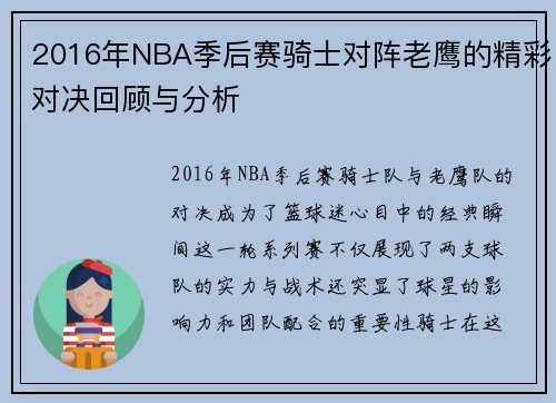 2016年NBA季后赛骑士对阵老鹰的精彩对决回顾与分析