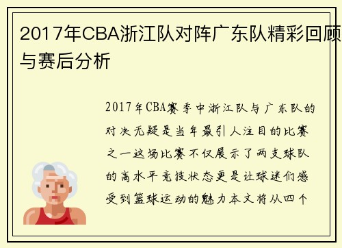 2017年CBA浙江队对阵广东队精彩回顾与赛后分析
