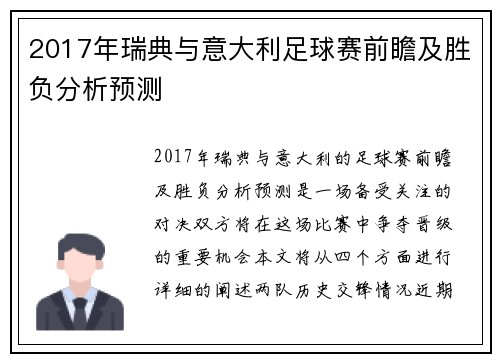 2017年瑞典与意大利足球赛前瞻及胜负分析预测