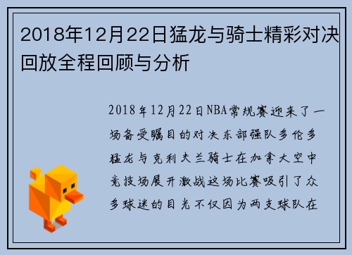 2018年12月22日猛龙与骑士精彩对决回放全程回顾与分析