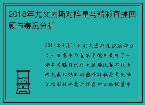 2018年尤文图斯对阵皇马精彩直播回顾与赛况分析