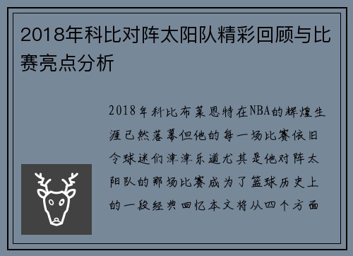 2018年科比对阵太阳队精彩回顾与比赛亮点分析