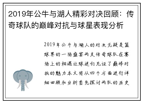 2019年公牛与湖人精彩对决回顾：传奇球队的巅峰对抗与球星表现分析