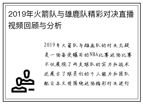 2019年火箭队与雄鹿队精彩对决直播视频回顾与分析
