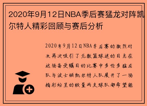 2020年9月12日NBA季后赛猛龙对阵凯尔特人精彩回顾与赛后分析