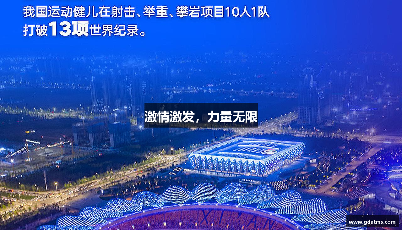 激情激发，力量无限